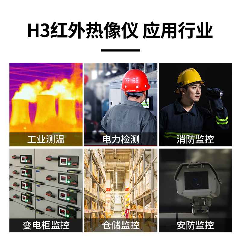 H3紅外熱像儀