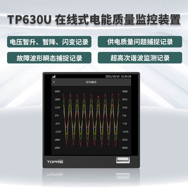 TP630U在線式電能質量監控裝置（已下架）