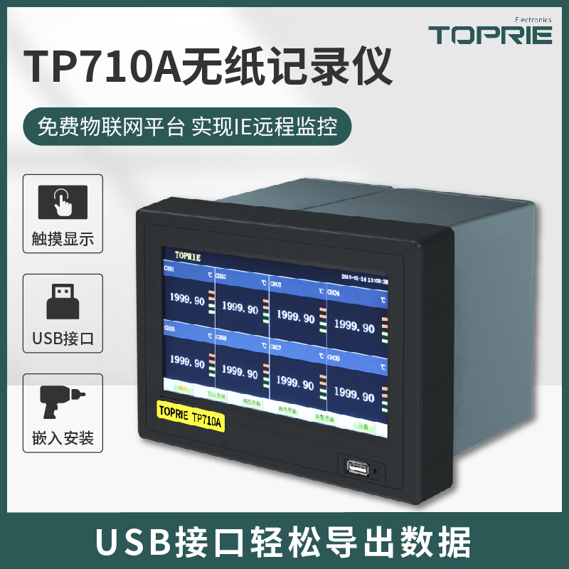 TP710A無紙記錄儀【已下架】