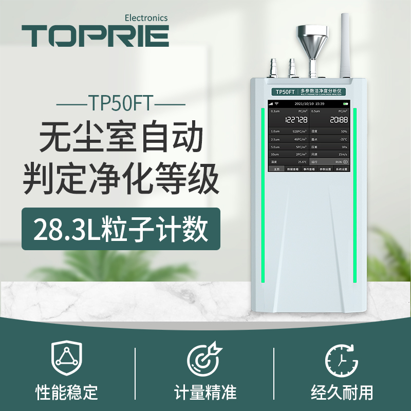 TP50FT多參數潔凈度分析儀