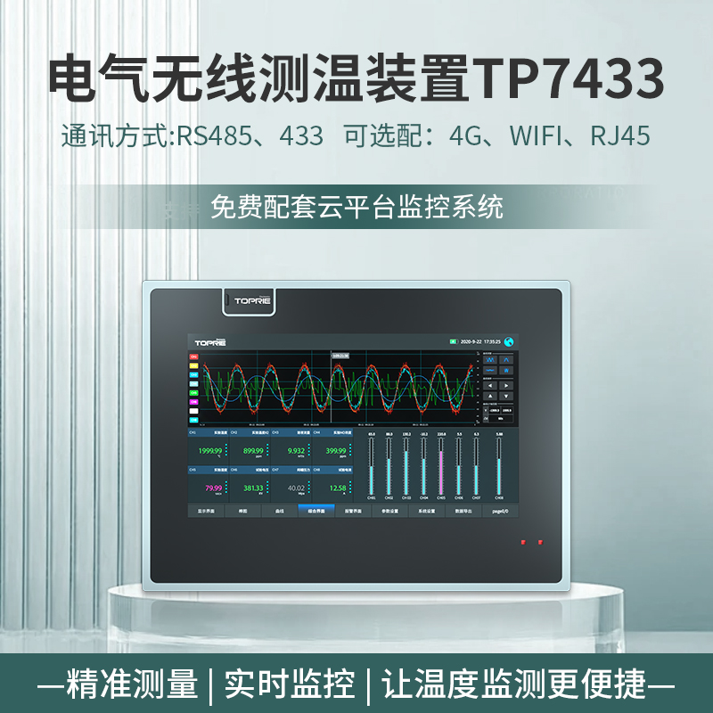 TP7433電氣無線測溫裝置