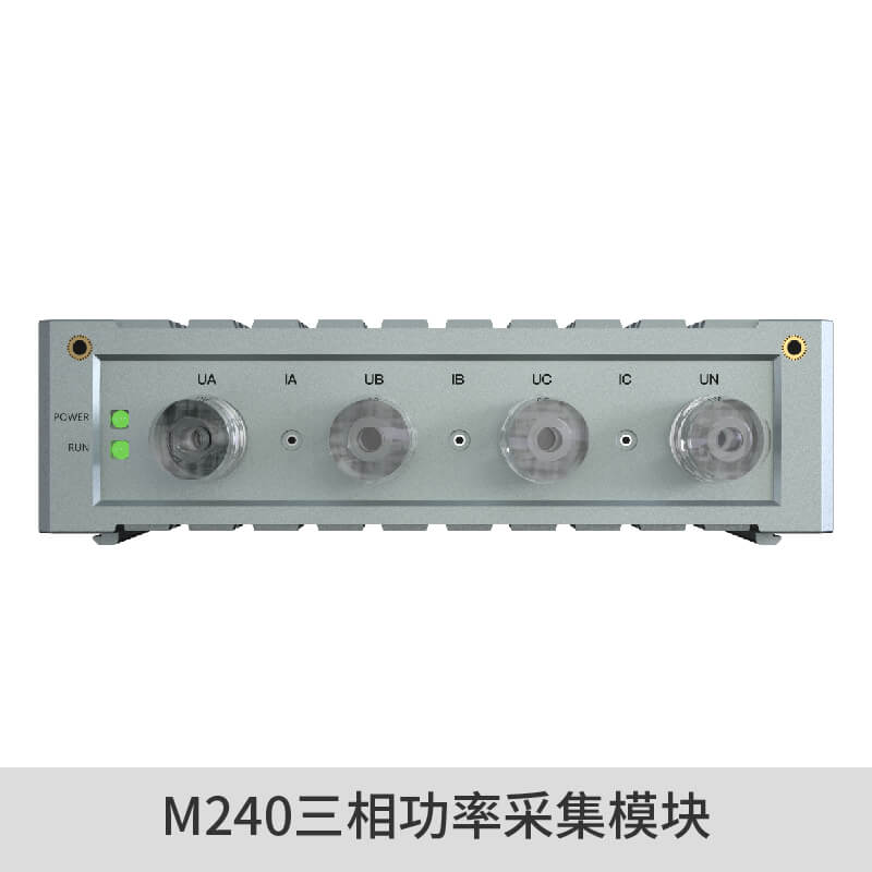 M240三相功率采集模塊
