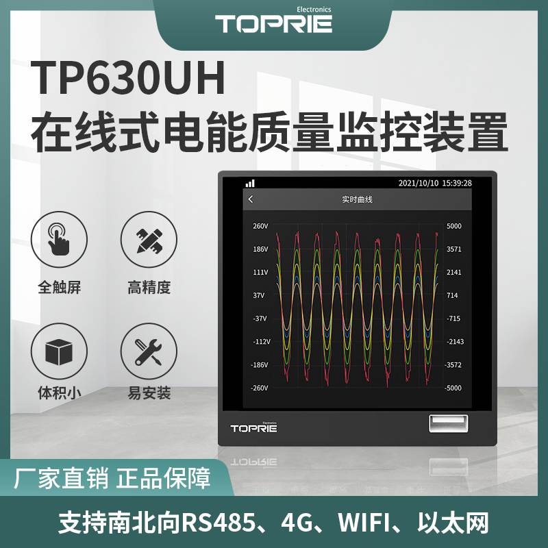 TP630UH在線式電能質(zhì)量監(jiān)控裝置