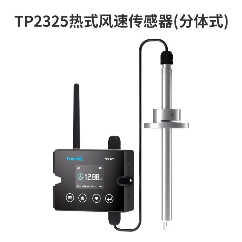 TP2325分體式風速風量傳感器