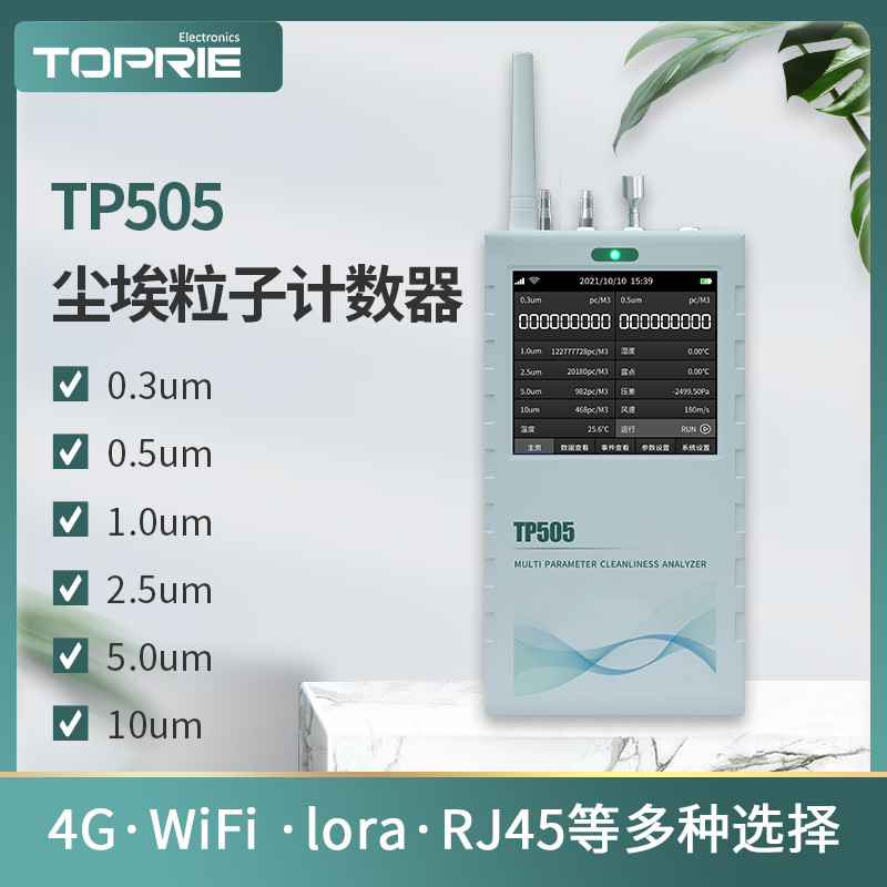 TP505塵埃粒子計數(shù)器