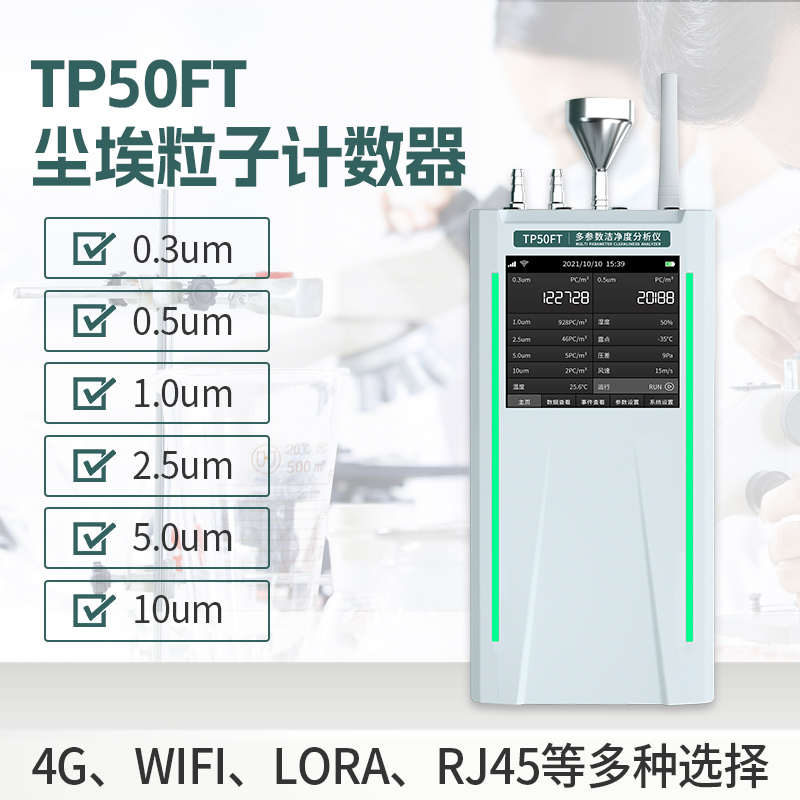 TP50FT在線式塵埃粒子計數器