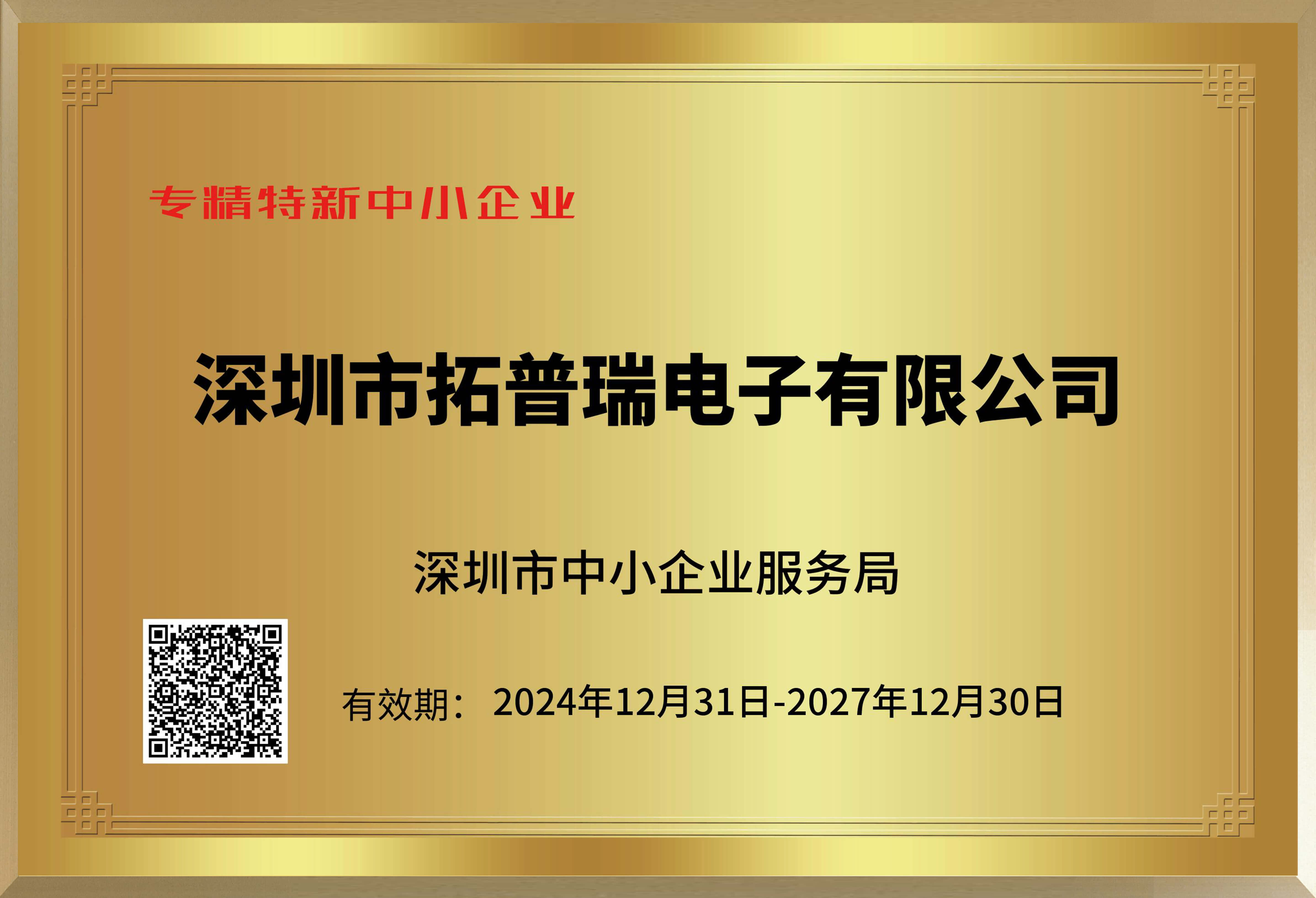 專精特新企業證書